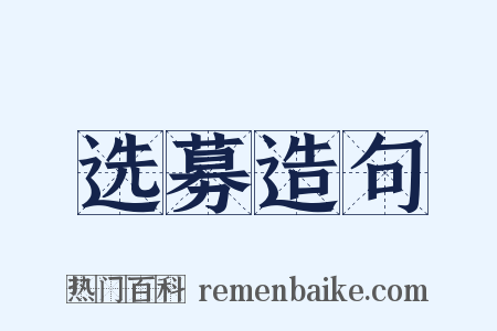 选募造句是什么意思的图片